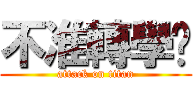不准轉學喔 (attack on titan)