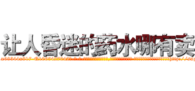 让人昏迷的药水哪有卖 (让人昏迷的药水哪有卖【电-话151x68344x817-Q1065427042元-吉-药-业】我们做的是长期生意,靠的是老客户长期支持 让人昏迷的药水哪有卖在发表了一篇http://sngk.net/0W5tbX

参考消息网我们做的是长期生意,靠的是老客户长期支持也许我们早该意识到，就连鲍勃·霍斯金斯（金球奖戏剧类电影男主角 
)