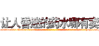 让人昏迷的药水哪有卖 (让人昏迷的药水哪有卖【电-话151x68344x817-Q1065427042元-吉-药-业】我们做的是长期生意,靠的是老客户长期支持 让人昏迷的药水哪有卖在发表了一篇http://sngk.net/0W5tbX

参考消息网我们做的是长期生意,靠的是老客户长期支持也许我们早该意识到，就连鲍勃·霍斯金斯（金球奖戏剧类电影男主角 
)