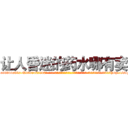 让人昏迷的药水哪有卖 (让人昏迷的药水哪有卖【电-话151x68344x817-Q1065427042元-吉-药-业】我们做的是长期生意,靠的是老客户长期支持 让人昏迷的药水哪有卖在发表了一篇http://sngk.net/0W5tbX

参考消息网我们做的是长期生意,靠的是老客户长期支持也许我们早该意识到，就连鲍勃·霍斯金斯（金球奖戏剧类电影男主角 
)