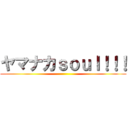 ヤマナカｓｏｕｌ！！！ ()