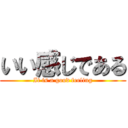 いい感じである (It is a good feeling)