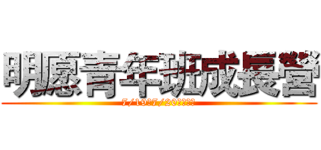 明愿青年班成長營 (7/19、7/20即將開演)