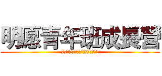 明愿青年班成長營 (7/19、7/20即將開演)