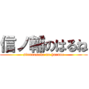 信ノ輔のはるね (sinnnosuke no harune)