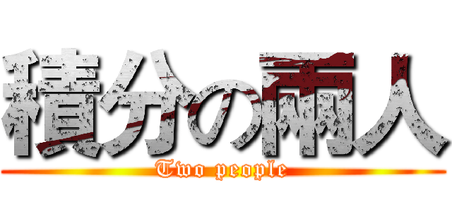 積分の兩人 (Two people)