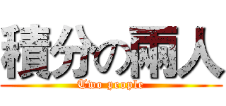 積分の兩人 (Two people)