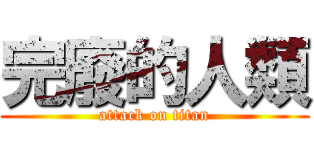 完廢的人類 (attack on titan)
