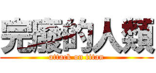 完廢的人類 (attack on titan)