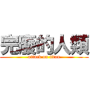 完廢的人類 (attack on titan)