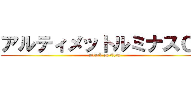 アルティメットルミナス０８ (attack on titan)