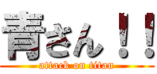 青さん！！ (attack on titan)