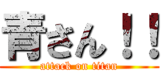 青さん！！ (attack on titan)