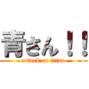 青さん！！ (attack on titan)