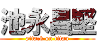 池永昌堅 (attack on titan)