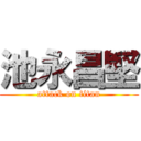 池永昌堅 (attack on titan)