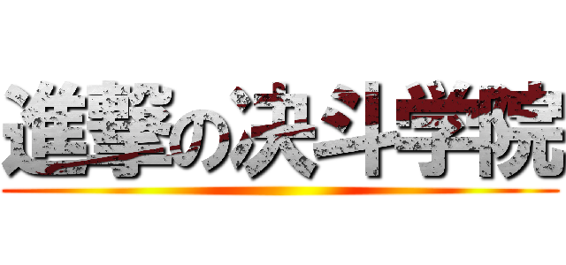 進撃の决斗学院 ()