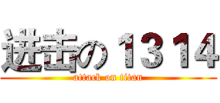 进击の１３１４ (attack on titan)