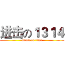 进击の１３１４ (attack on titan)