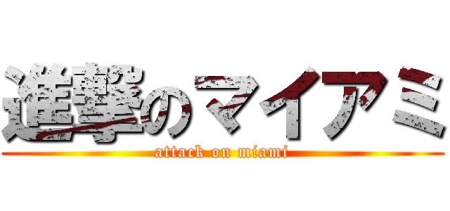 進撃のマイアミ (attack on miami)