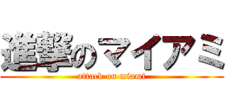 進撃のマイアミ (attack on miami)