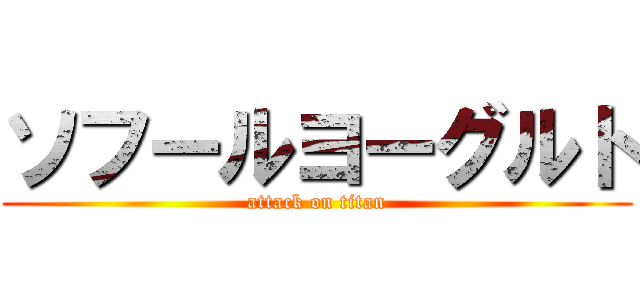 ソフールヨーグルト (attack on titan)