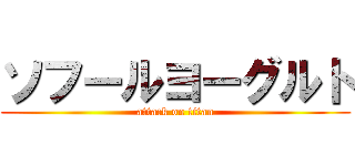 ソフールヨーグルト (attack on titan)