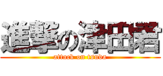 進撃の津田君 (attack on tsuda)