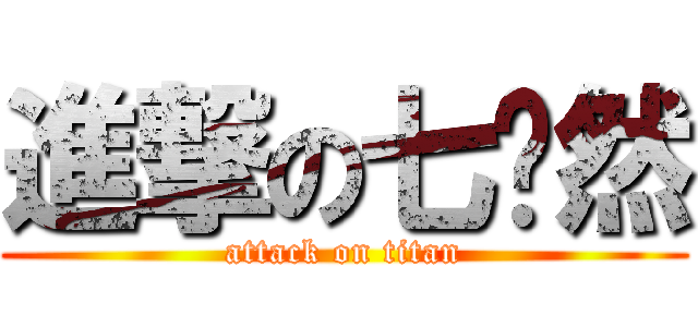 進撃の七头然 (attack on titan)