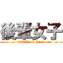 後輩女子 (attack on keep)
