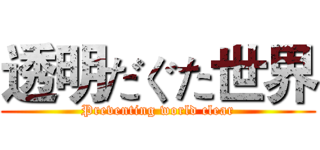 透明だぐた世界 (Preventing world clear)