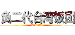 负二代台湾饭团 ( Rice ball)