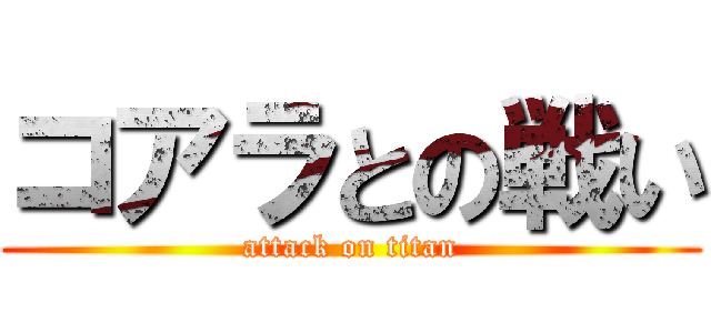 コアラとの戦い (attack on titan)
