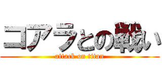 コアラとの戦い (attack on titan)