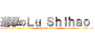 進撃のＬｕ Ｓｈｉｈａｏ  (attack on titan)