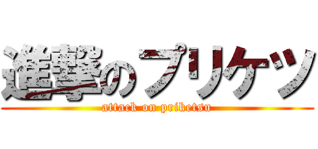 進撃のプリケツ (attack on priketsu)