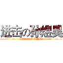 进击の孙煜昊 (attack on SYH)