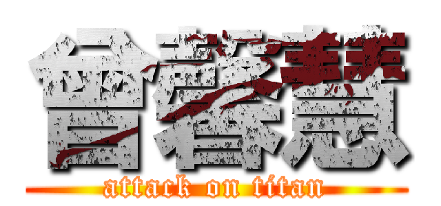 曾馨慧 (attack on titan)