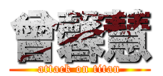 曾馨慧 (attack on titan)