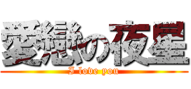 愛戀の夜星 (I love you)