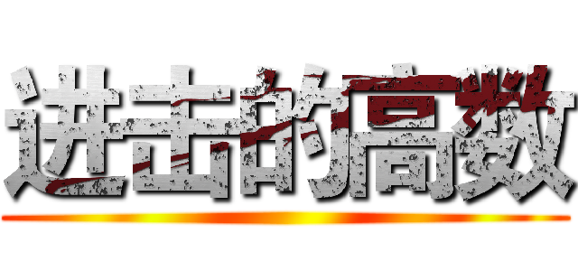 进击的高数 ()
