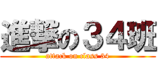 進撃の３４班 (attack on class 34)