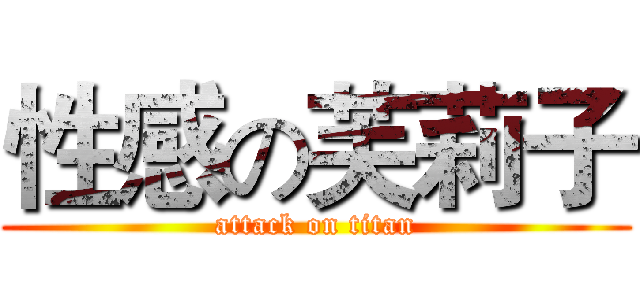 性感の芙莉子 (attack on titan)