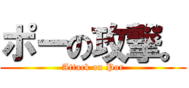 ポーの攻撃。 (Attack on Por)