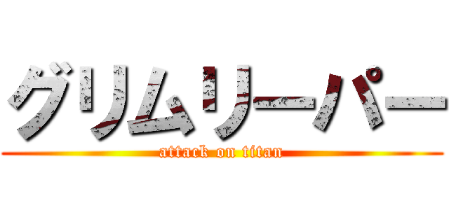 グリムリーパー (attack on titan)