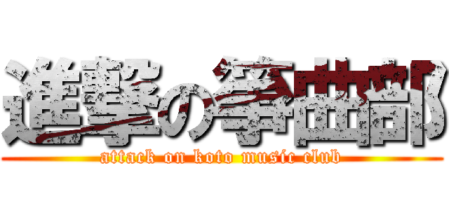 進撃の箏曲部 (attack on koto music club)
