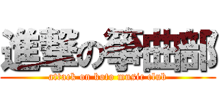 進撃の箏曲部 (attack on koto music club)