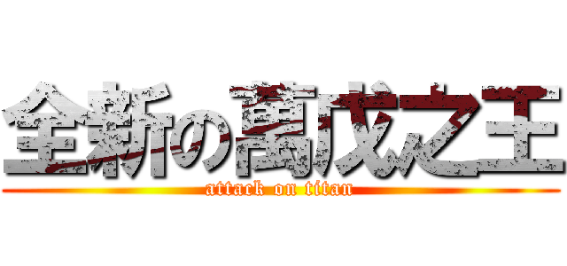 全新の萬戊之王 (attack on titan)