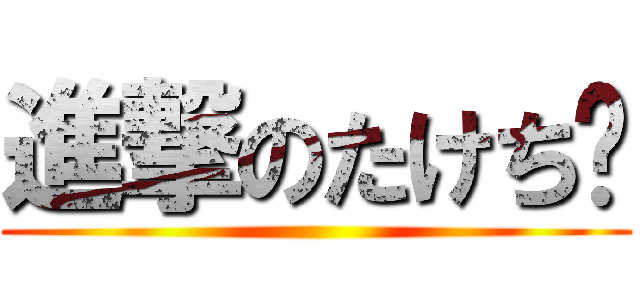 進撃のたけち〜 ()
