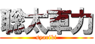 聡太車力 (syariki)